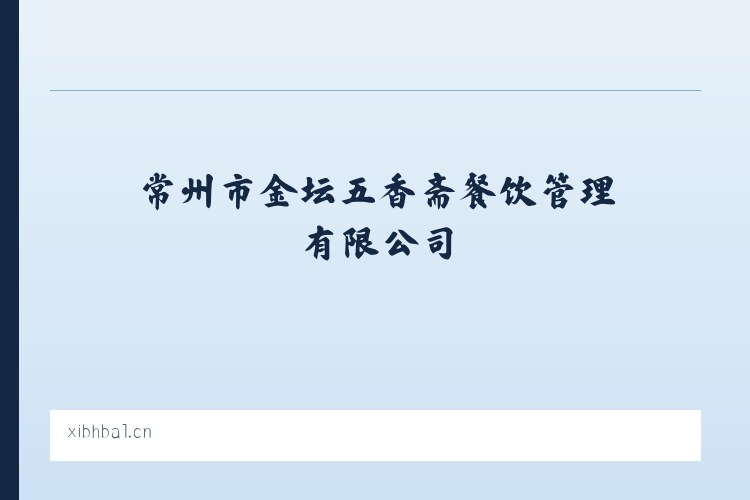 常州市金坛五香斋餐饮管理有限公司 列表图