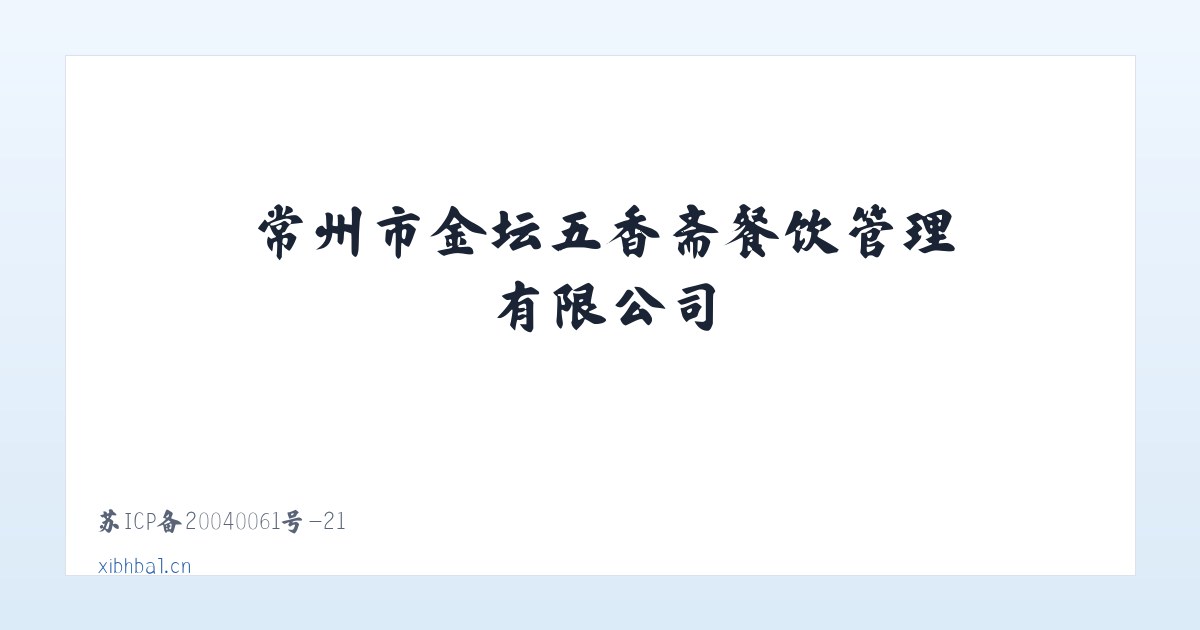 常州市金坛五香斋餐饮管理有限公司 主图