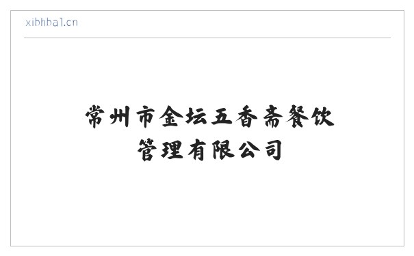 常州市金坛五香斋餐饮管理有限公司 缩略图