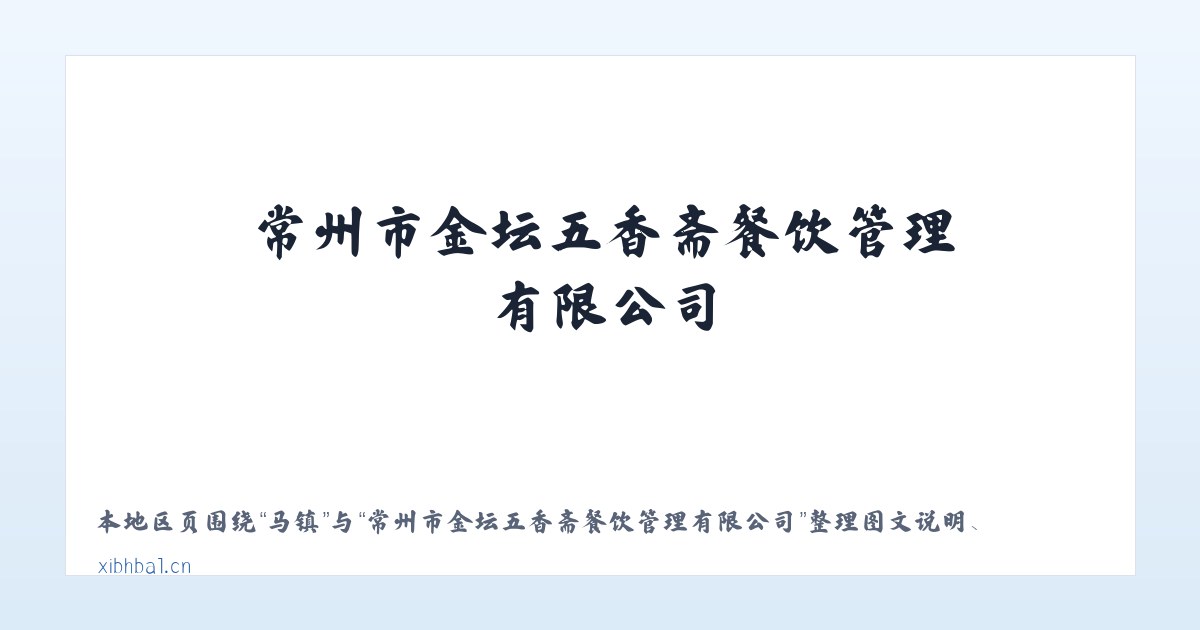 坝乡 - 常州市金坛五香斋餐饮管理有限公司 主图