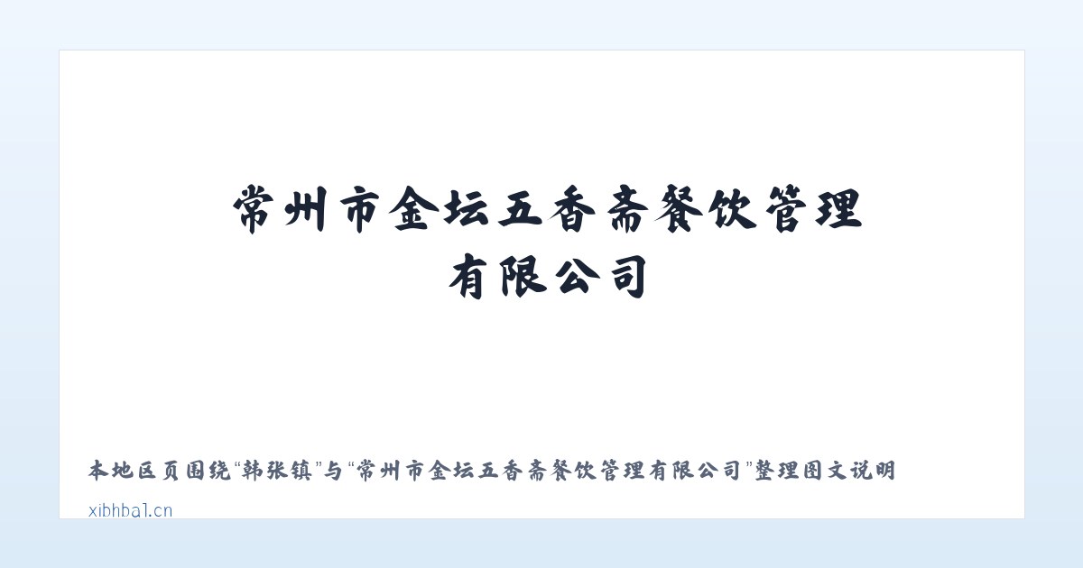 巴燕乡 - 常州市金坛五香斋餐饮管理有限公司 主图