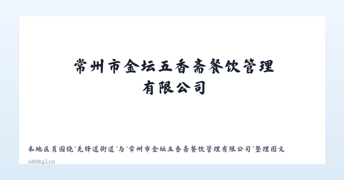 新宝拉格镇 - 常州市金坛五香斋餐饮管理有限公司 主图
