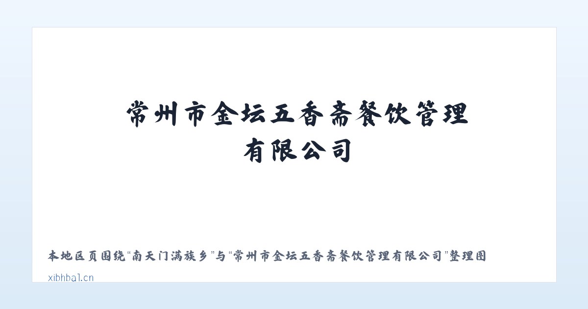 湛河北路街道 - 常州市金坛五香斋餐饮管理有限公司 主图
