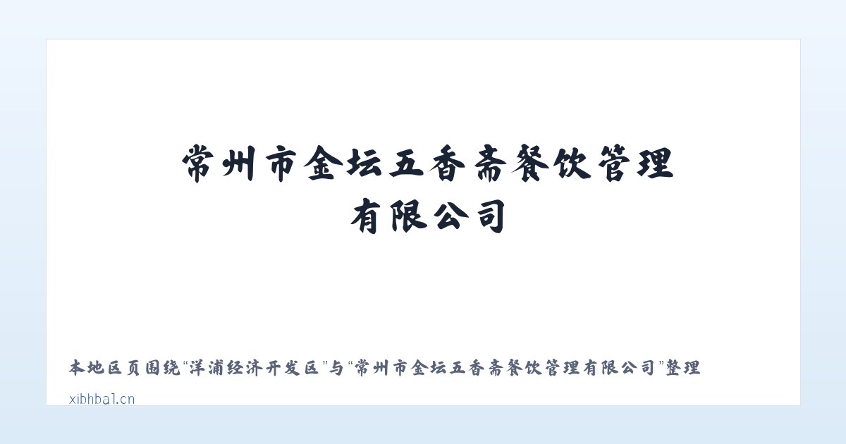 广平社区服务站 - 常州市金坛五香斋餐饮管理有限公司 主图