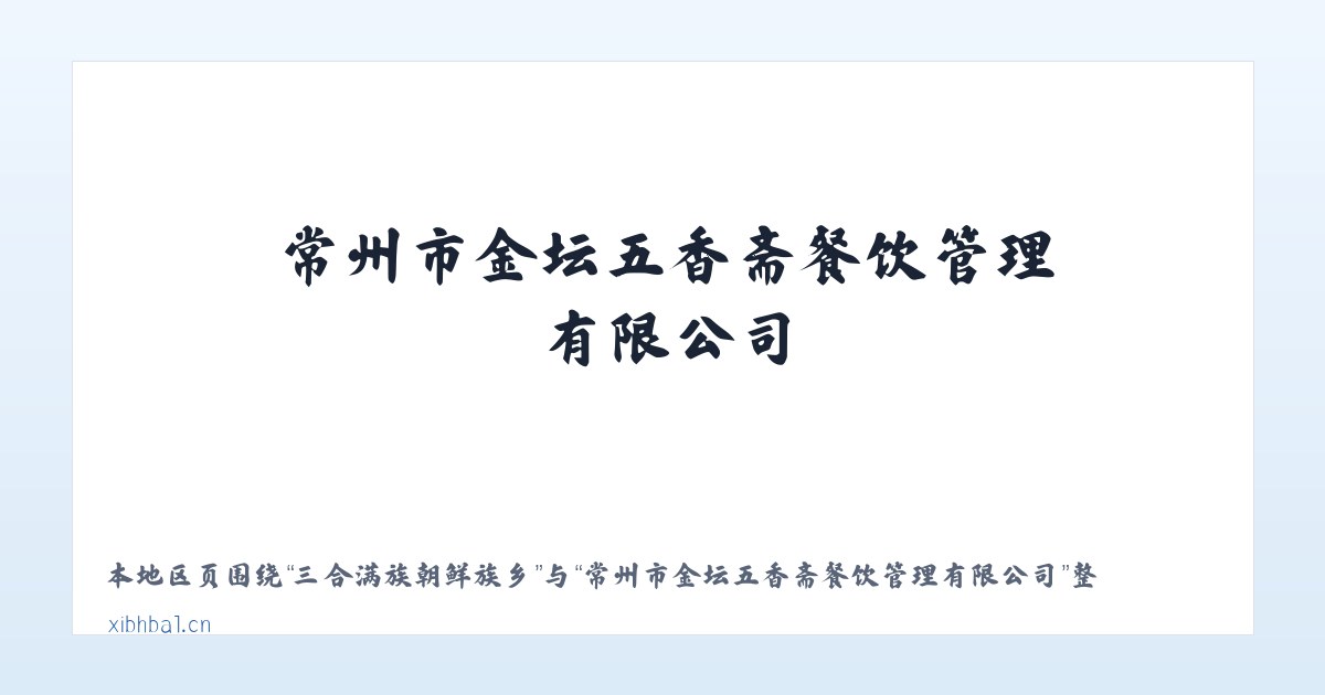 三工河哈萨克族乡 - 常州市金坛五香斋餐饮管理有限公司 主图