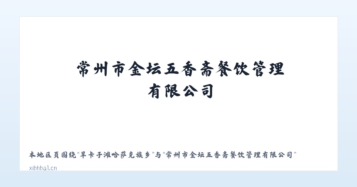 兵团农九师一六八团 - 常州市金坛五香斋餐饮管理有限公司 主图