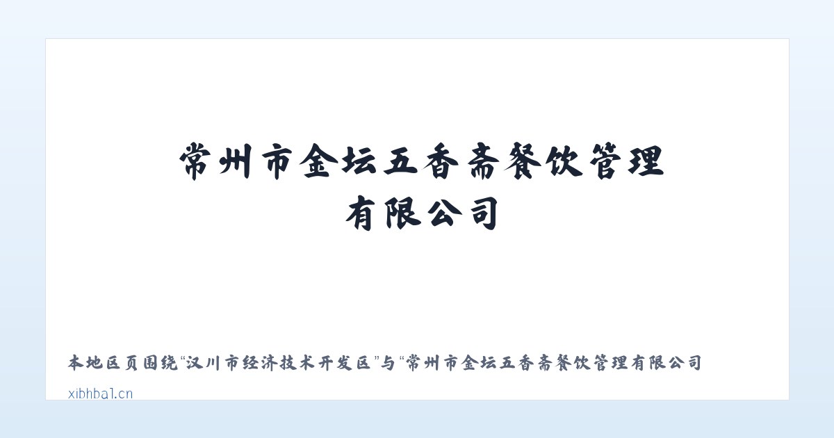 佛宝山生态综合开发区 - 常州市金坛五香斋餐饮管理有限公司 主图