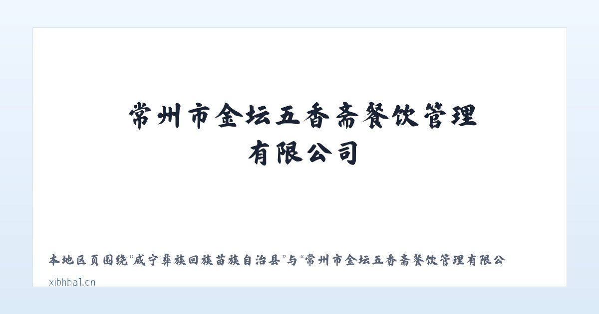 威宁彝族回族苗族自治县 - 常州市金坛五香斋餐饮管理有限公司 主图
