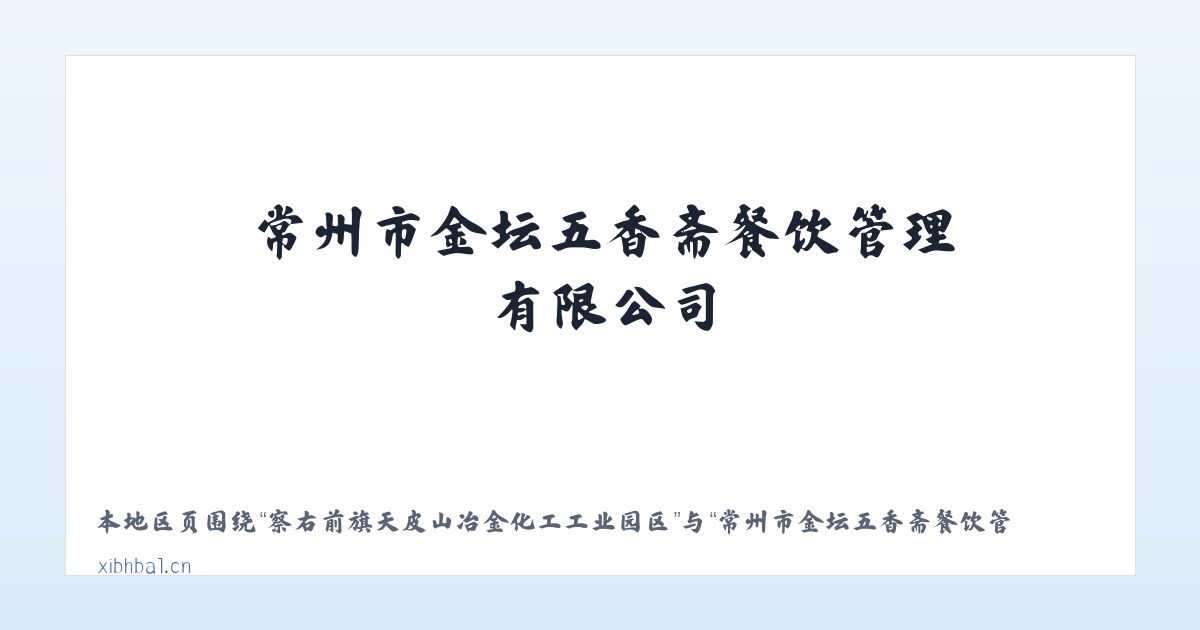 察右前旗天皮山冶金化工工业园区 - 常州市金坛五香斋餐饮管理有限公司 主图