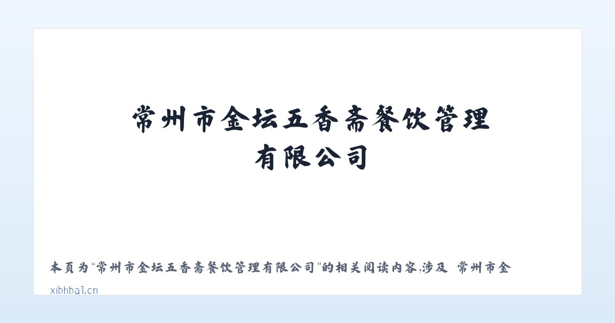 常州市金坛五香斋餐饮管理有限公司 - 相关阅读 主图
