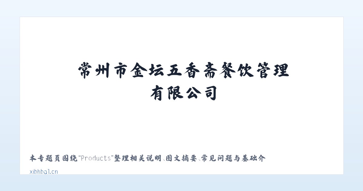 Products - 常州市金坛五香斋餐饮管理有限公司 主图