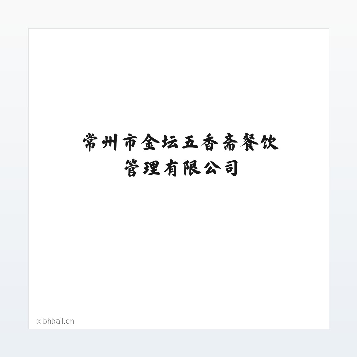 Products - 常州市金坛五香斋餐饮管理有限公司 方图
