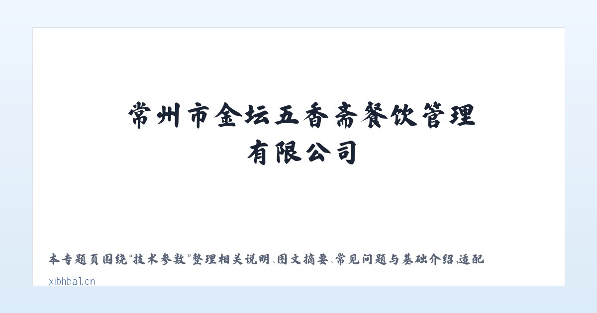 应用场景 - 常州市金坛五香斋餐饮管理有限公司 主图